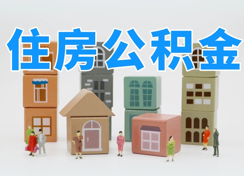 汉中北京住房公积金怎么全额提取（北京公积金全额提取新政策）